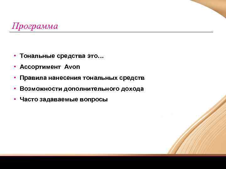 Программа • Тональные средства это… • Ассортимент Avon • Правила нанесения тональных средств •