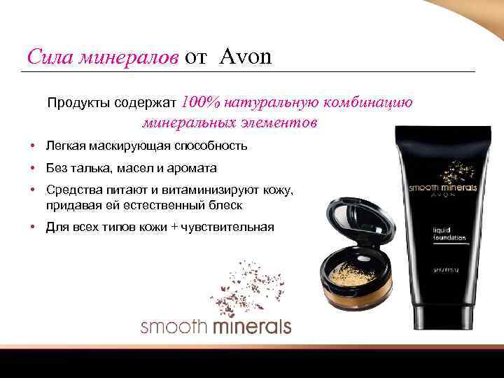 Сила минералов от Avon Продукты содержат 100% натуральную комбинацию минеральных элементов • Легкая маскирующая