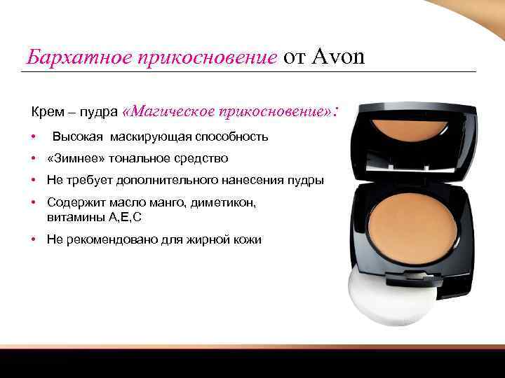 Бархатное прикосновение от Avon Крем – пудра «Магическое • прикосновение» : Высокая маскирующая способность