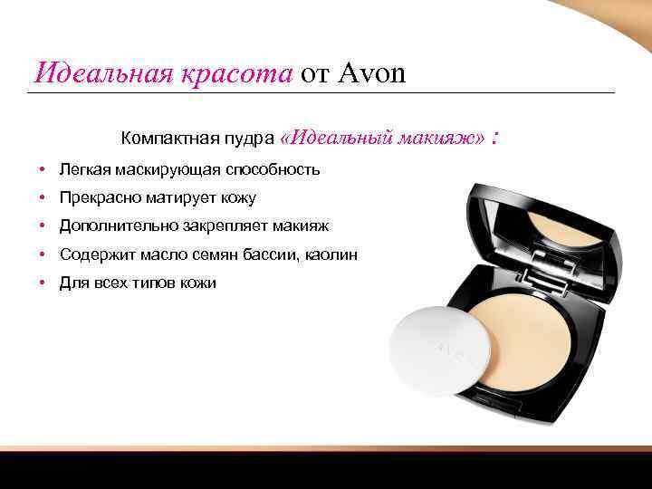 Идеальная красота от Avon Компактная пудра «Идеальный макияж» : • Легкая маскирующая способность •