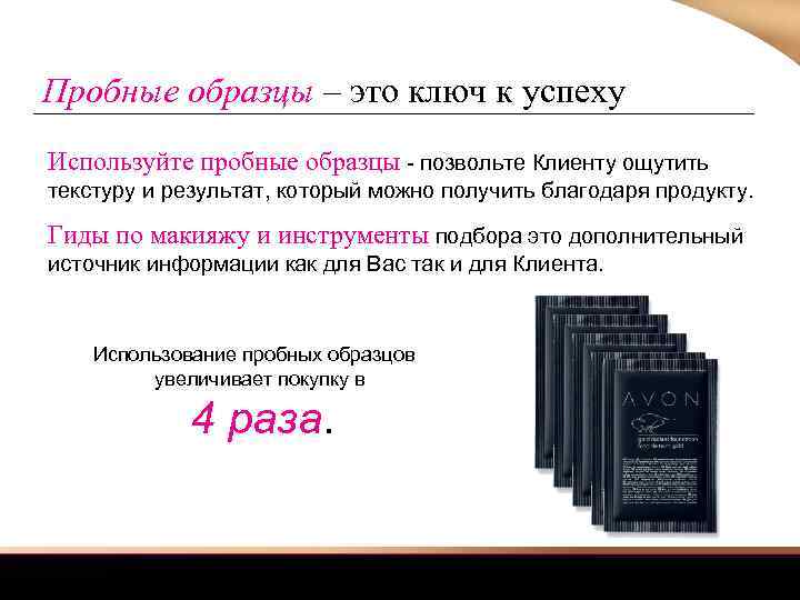 Пробные образцы – это ключ к успеху Используйте пробные образцы - позвольте Клиенту ощутить