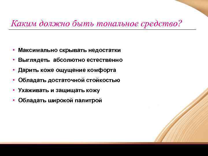 Каким должно быть тональное средство? • Максимально скрывать недостатки • Выглядеть абсолютно естественно •