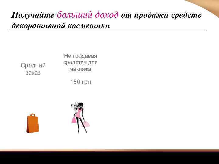 Получайте больший доход от продажи средств декоративной косметики Средний заказ Не продавая средства для