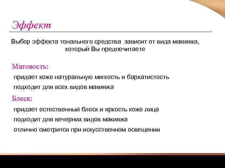 Эффект Выбор эффекта тонального средства зависит от вида макияжа, который Вы предпочитаете Матовость: придает