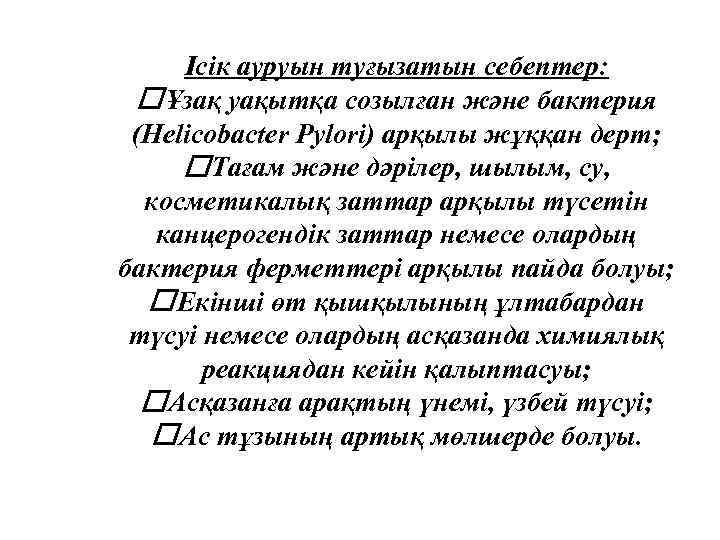 Ісік ауруын туғызатын себептер: Ұзақ уақытқа созылған және бактерия (Helicobacter Pylori) арқылы жұққан дерт;