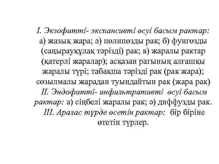 І. Экзофитті- экспансивті өсуі басым рактар: а) жазық жара; ә) полипозды рак; б) фунгозды