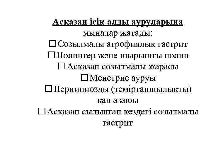 Асқазан ісік алды ауруларына мыналар жатады: Созылмалы атрофиялық гастрит Полиптер және шырышты полип Асқазан