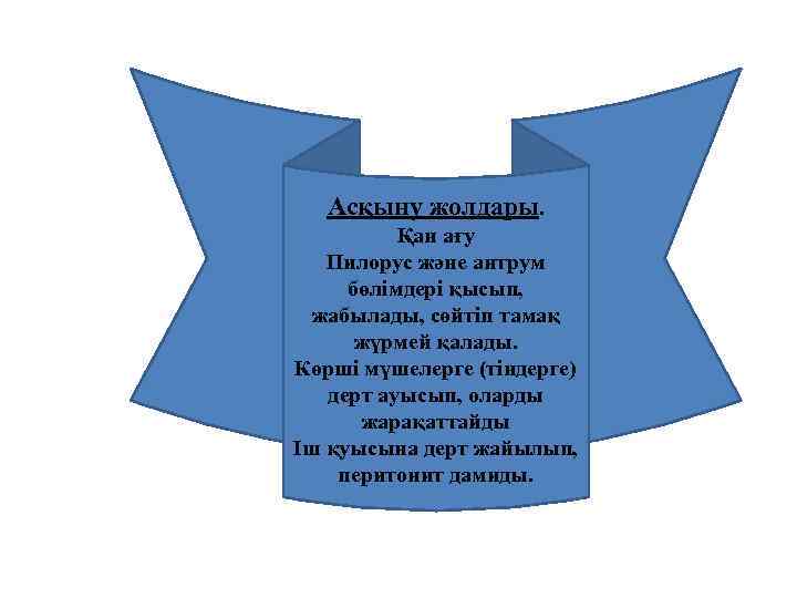 Асқыну жолдары. Қан ағу Пилорус және антрум бөлімдері қысып, жабылады, сөйтіп тамақ жүрмей қалады.