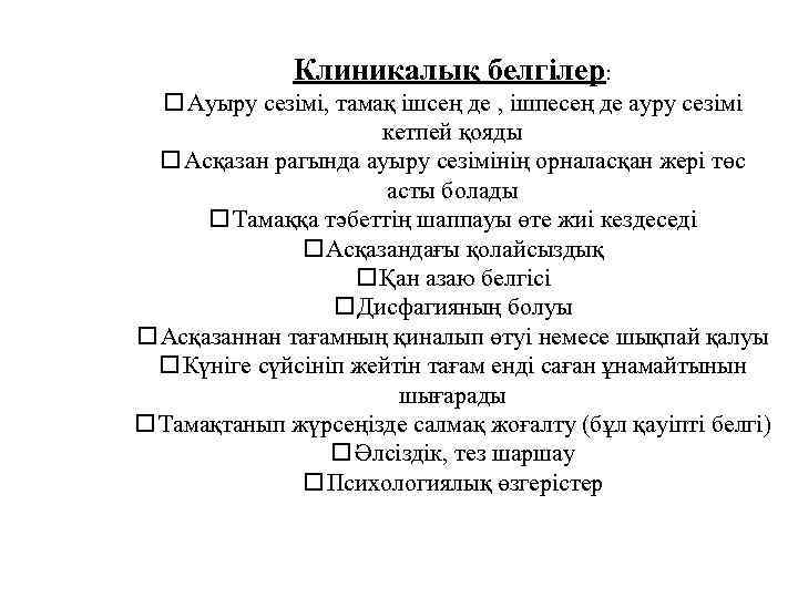 Клиникалық белгілер: Ауыру сезімі, тамақ ішсең де , ішпесең де ауру сезімі кетпей қояды