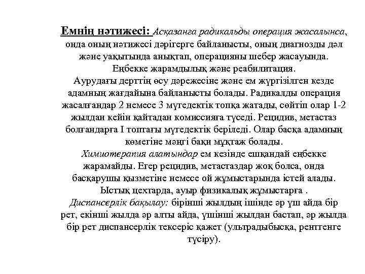 Емнің нәтижесі: Асқазанға радикальды операция жасалынса, онда оның нәтижесі дәрігерге байланысты, оның диагнозды дәл