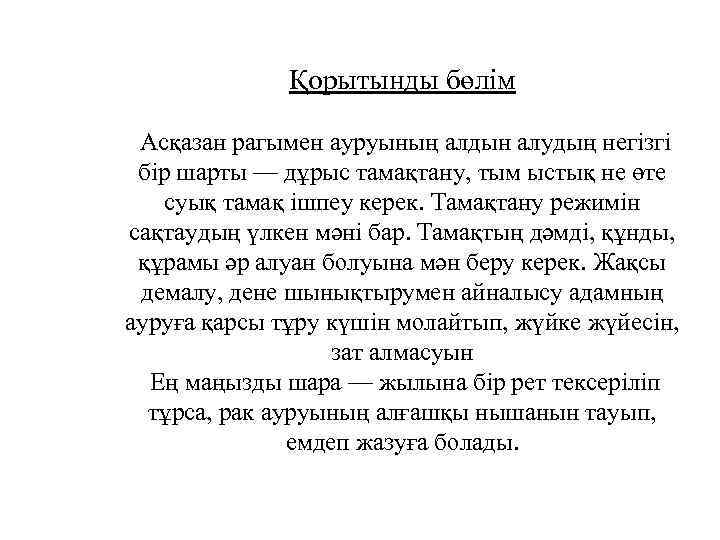 Қорытынды бөлім Асқазан рагымен ауруының алдын алудың негізгі бір шарты — дұрыс тамақтану, тым
