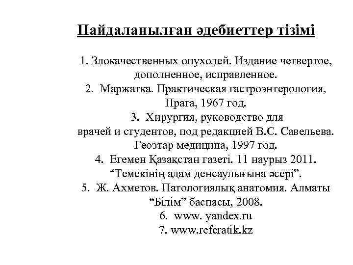 Пайдаланылған әдебиеттер тізімі 1. Злокачественных опухолей. Издание четвертое, дополненное, исправленное. 2. Маржатка. Практическая гастроэнтерология,