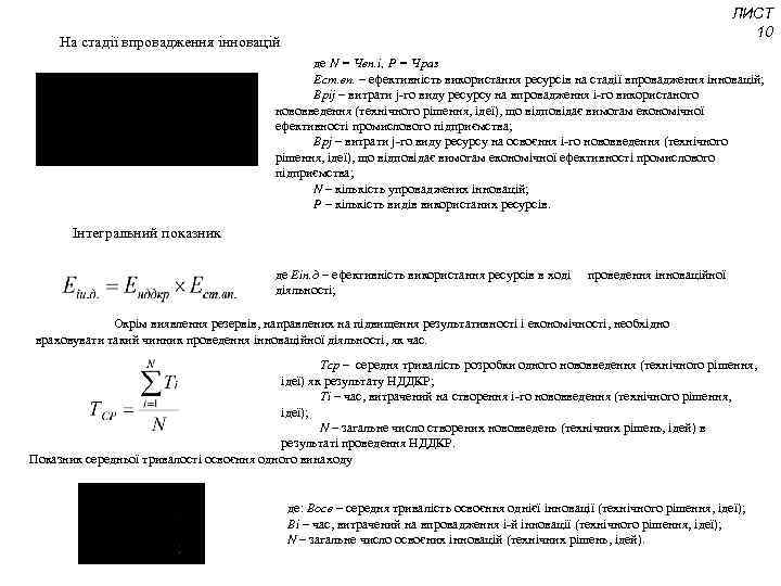 ЛИСТ 10 На стадії впровадження інновацій де N = Чвн. і, Р = Чраз