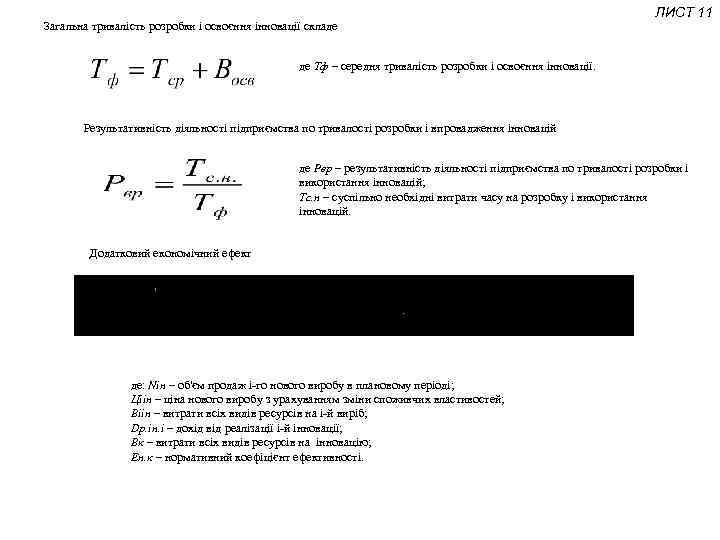 Загальна тривалість розробки і освоєння інновації складе ЛИСТ 11 де Тф – середня тривалість