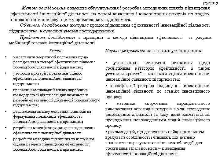 ЛИСТ 2 Метою дослідження є наукове обґрунтування і розробка методичних шляхів підвищення ефективності інноваційної