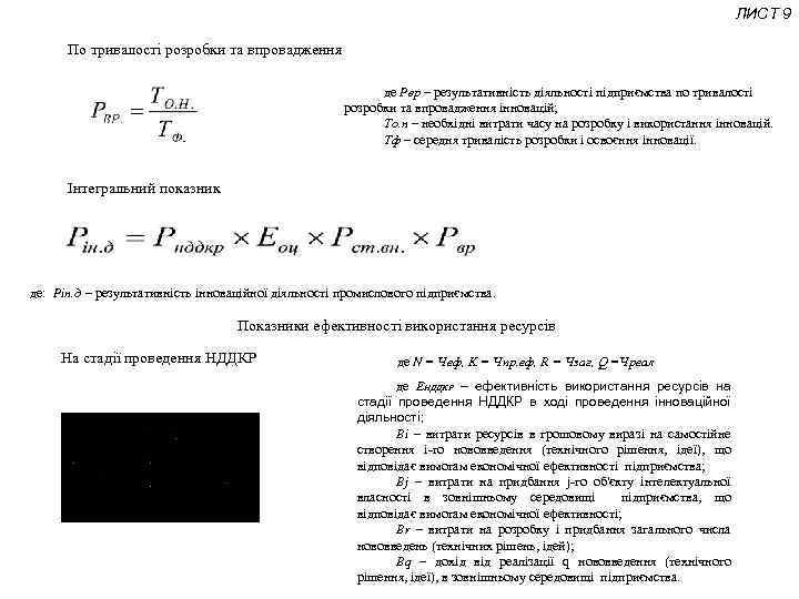 ЛИСТ 9 По тривалості розробки та впровадження де Рвр – результативність діяльності підприємства по