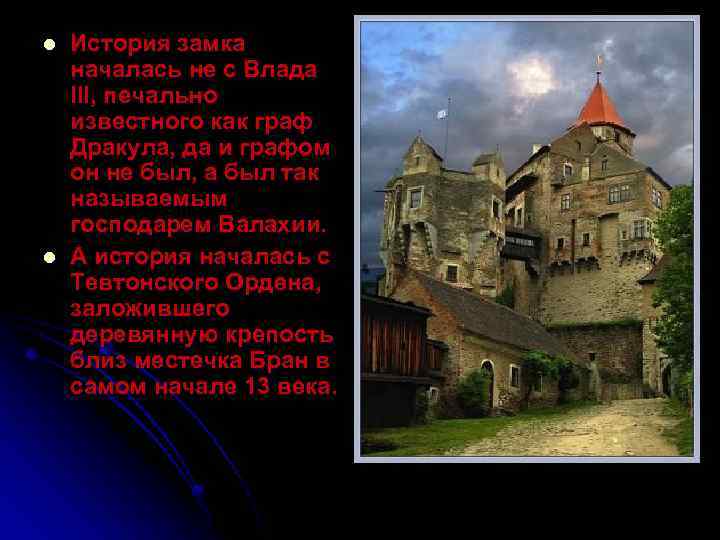 l l История замка началась не с Влада III, печально известного как граф Дракула,