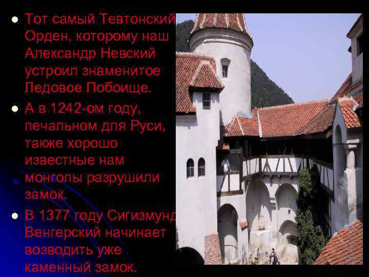 l l l Тот самый Тевтонский Орден, которому наш Александр Невский устроил знаменитое Ледовое