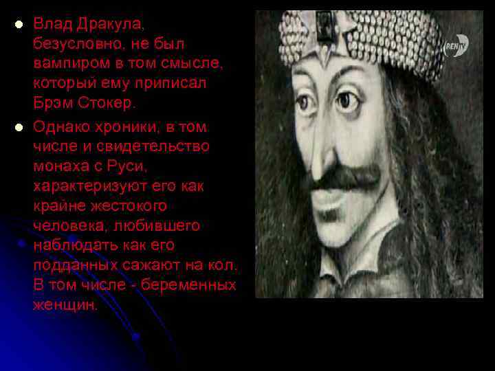 l l Влад Дракула, безусловно, не был вампиром в том смысле, который ему приписал