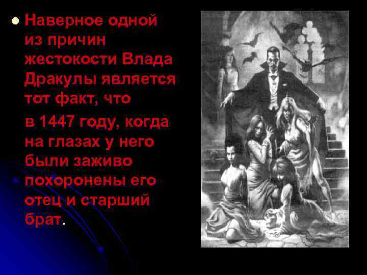 l Наверное одной из причин жестокости Влада Дракулы является тот факт, что в 1447