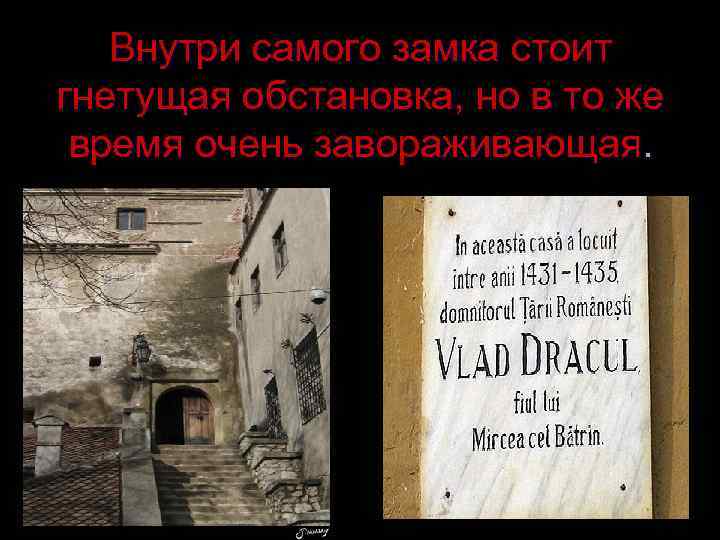 Внутри самого замка стоит гнетущая обстановка, но в то же время очень завораживающая. 