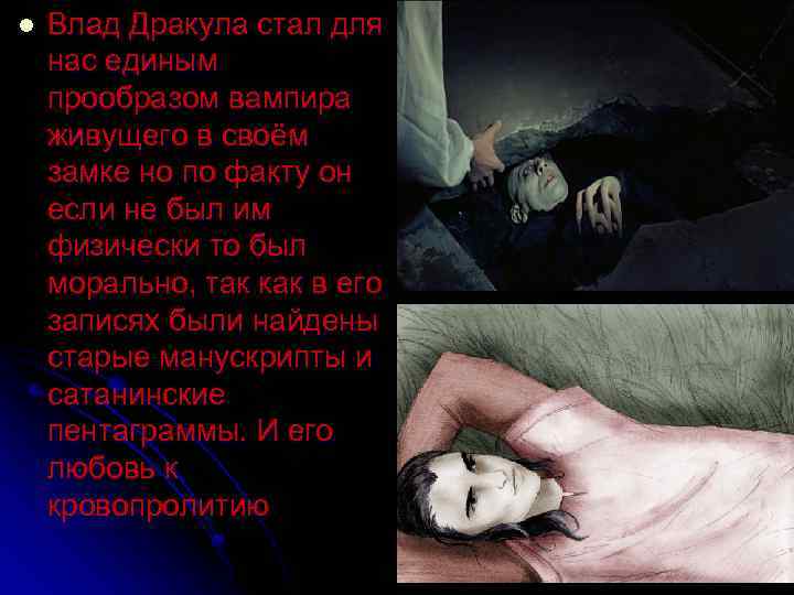 l Влад Дракула стал для нас единым прообразом вампира живущего в своём замке но