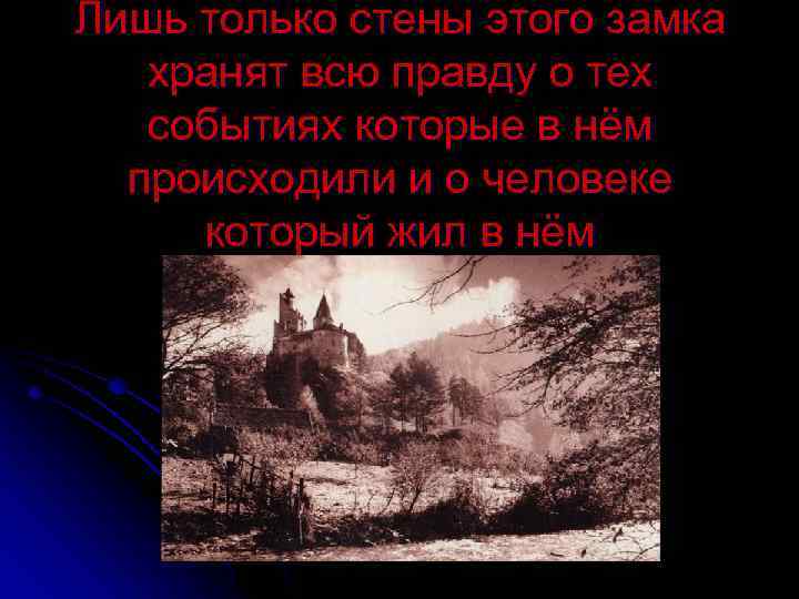 Лишь только стены этого замка хранят всю правду о тех событиях которые в нём