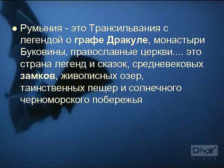l Румыния - это Трансильвания с легендой о графе Дракуле, монастыри Буковины, православные церкви.