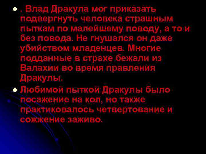 . Влад Дракула мог приказать подвергнуть человека страшным пыткам по малейшему поводу, а то