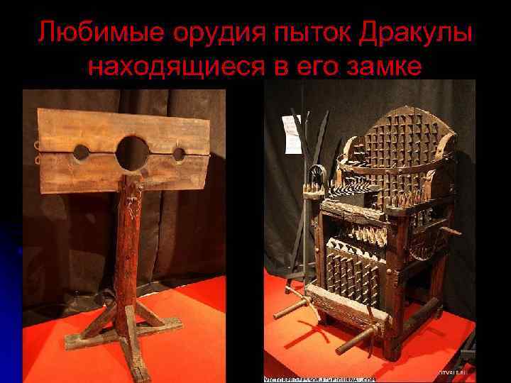 Любимые орудия пыток Дракулы находящиеся в его замке 