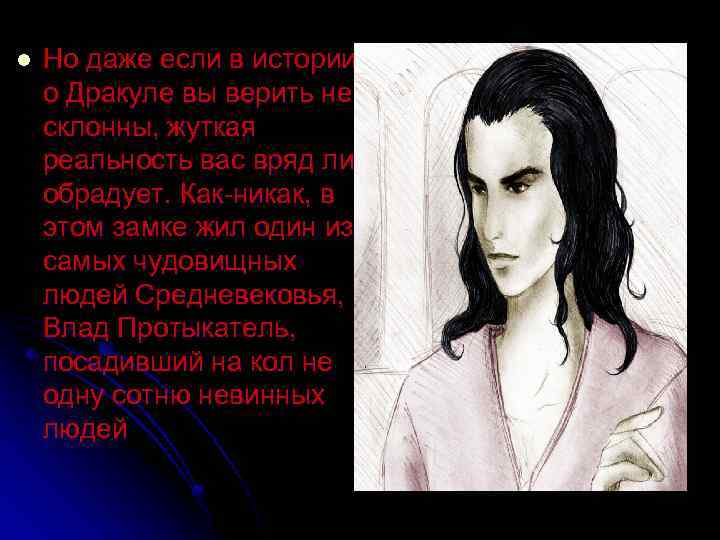 l Но даже если в истории о Дракуле вы верить не склонны, жуткая реальность