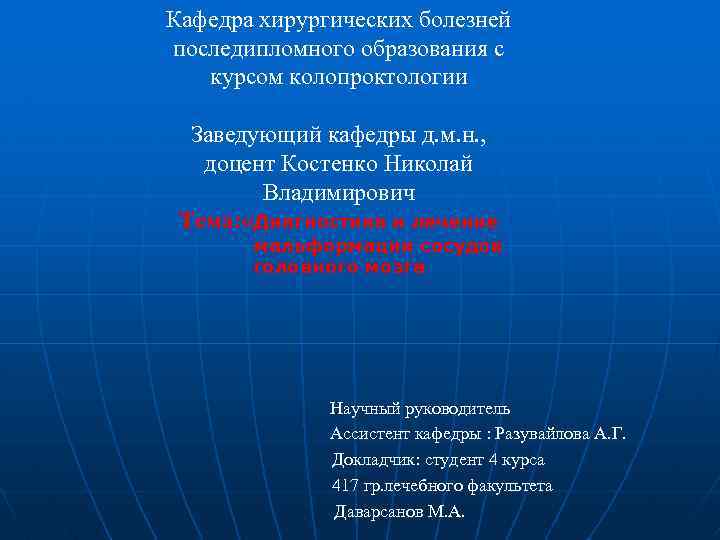 Кафедра хирургических болезней последипломного образования с курсом колопроктологии Заведующий кафедры д. м. н. ,