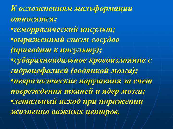 К осложнениям мальформации относятся: • геморрагический инсульт; • выраженный спазм сосудов (приводит к инсульту);