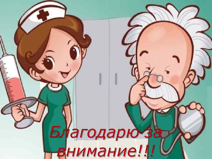 Благодарю за внимание!!! 