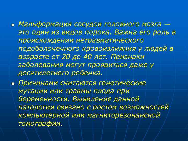 n n Мальформация сосудов головного мозга — это один из видов порока. Важна его