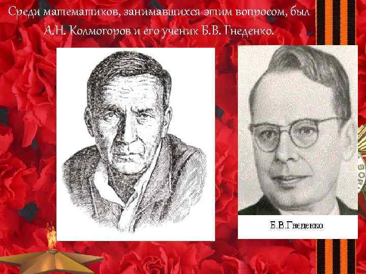 Среди математиков, занимавшихся этим вопросом, был А. Н. Колмогоров и его ученик Б. В.