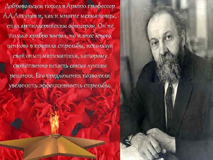 Добровольцем пошел в Армию профессор А. А. Ляпунов и, как и многие мехматовцы, стал