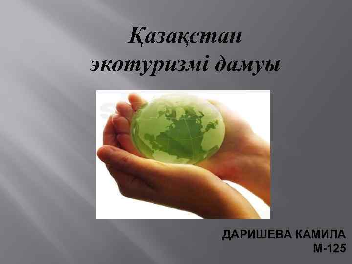 Қазақстан экотуризмі дамуы ДАРИШЕВА КАМИЛА М-125 