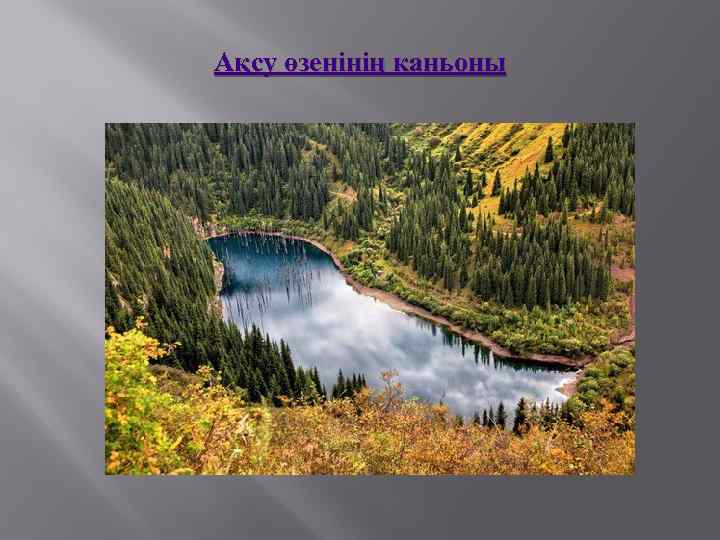 Ақсу өзенінің каньоны 