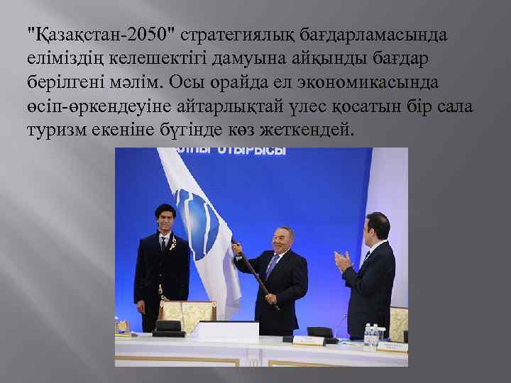 "Қазақстан-2050" стратегиялық бағдарламасында еліміздің келешектігі дамуына айқынды бағдар берілгені мәлім. Осы орайда ел экономикасында