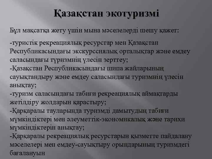 Қазақстан экотуризмі Бұл мақсатқа жету үшін мына мәселелерді шешу қажет: -туристік рекреациялық ресурстар мен