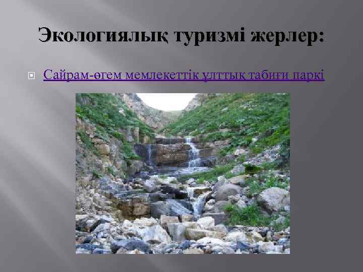 Экологиялық туризмі жерлер: Сайрам-өгем мемлекеттік ұлттық табиғи паркі 