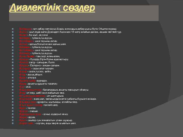 Диалектілік сөздер Ақбаршы- хат-хабар жеткізуші. Біздің колхоздың ақбаршысы бүгін Ойылға жүреді. Ақзон - шыт,