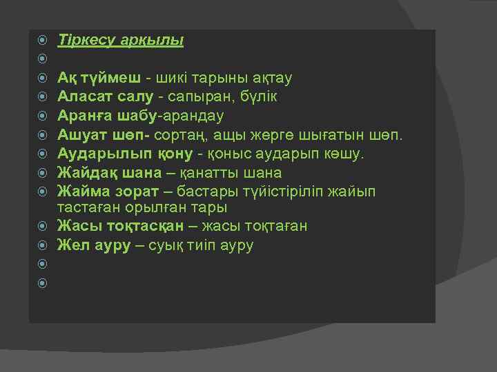  Тіркесу арқылы Ақ түймеш - шикі тарыны ақтау Аласат салу - сапыран, бүлік