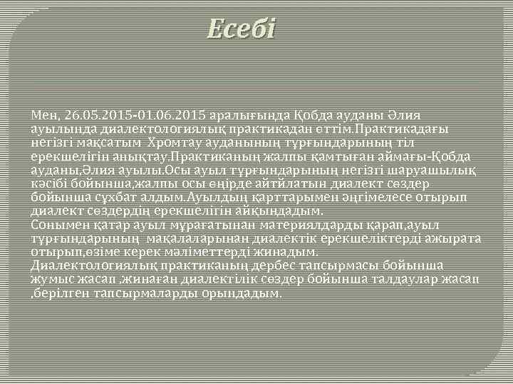 Есебі Мен, 26. 05. 2015 -01. 06. 2015 аралығында Қобда ауданы Әлия ауылында диалектологиялық