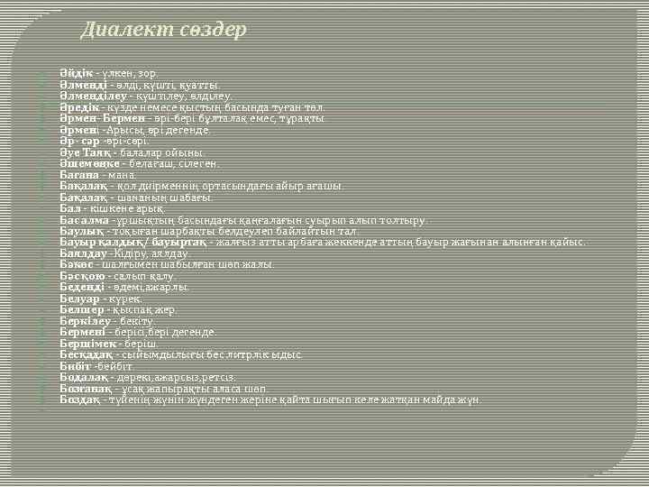 Диалект сөздер презентация