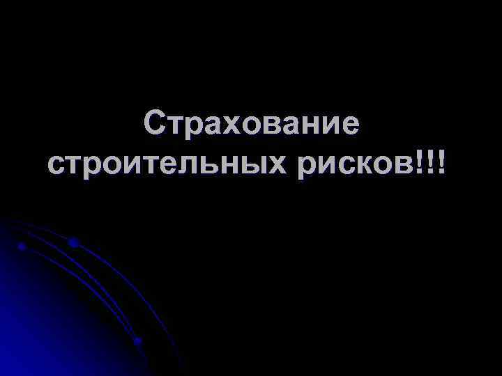  Страхование строительных рисков!!! 