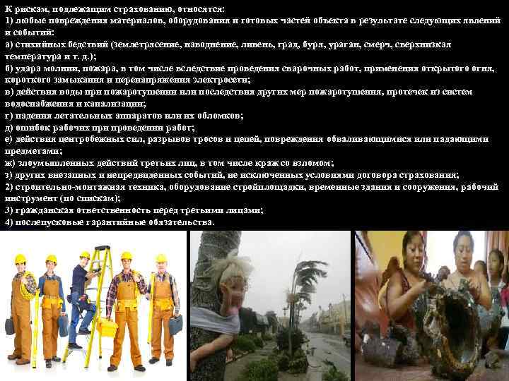 К рискам, подлежащим страхованию, относятся: 1) любые повреждения материалов, оборудования и готовых частей объекта