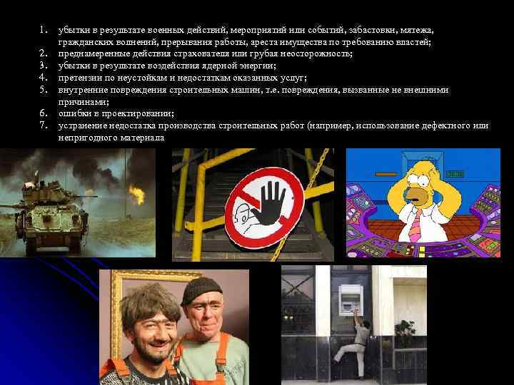 1. 2. 3. 4. 5. 6. 7. убытки в результате военных действий, мероприятий или