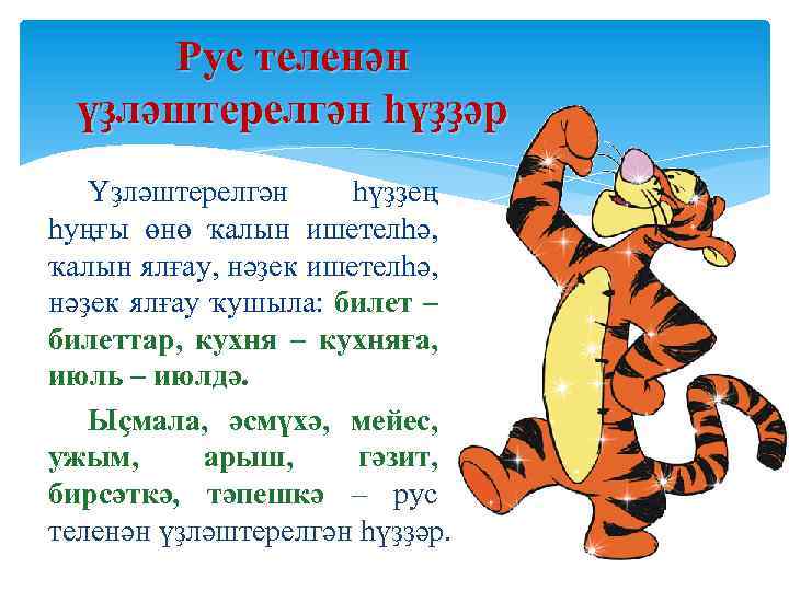Рус теленән үҙләштерелгән һүҙҙәр Үҙләштерелгән һүҙҙең һуңғы өнө ҡалын ишетелһә, ҡалын ялғау, нәҙек ишетелһә,